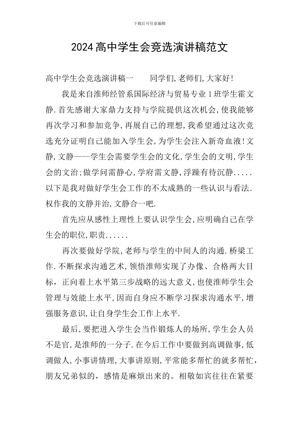 2024高中学生会竞选演讲稿范文_第1页