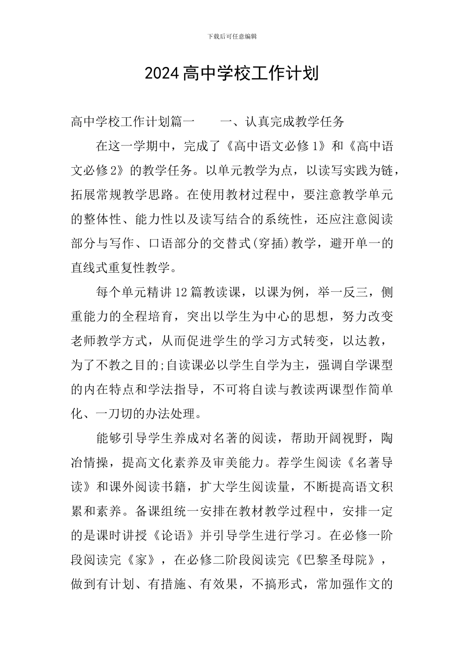 2024高中学校工作计划_第1页