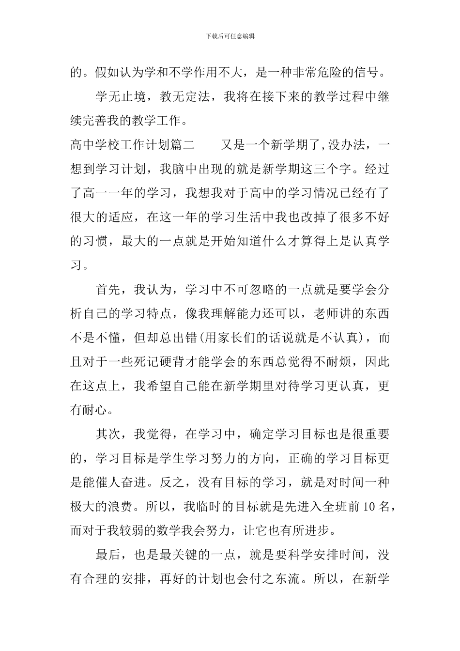 2024高中学校工作计划_第3页