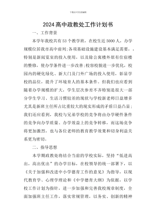 2024高中政教处工作计划书