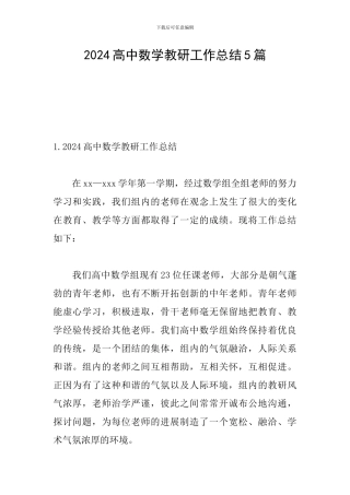 2024高中数学教研工作总结5篇