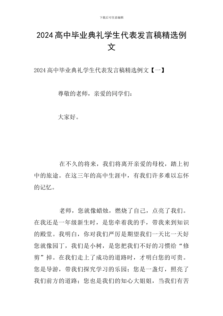 2024高中毕业典礼学生代表发言稿精选例文_第1页