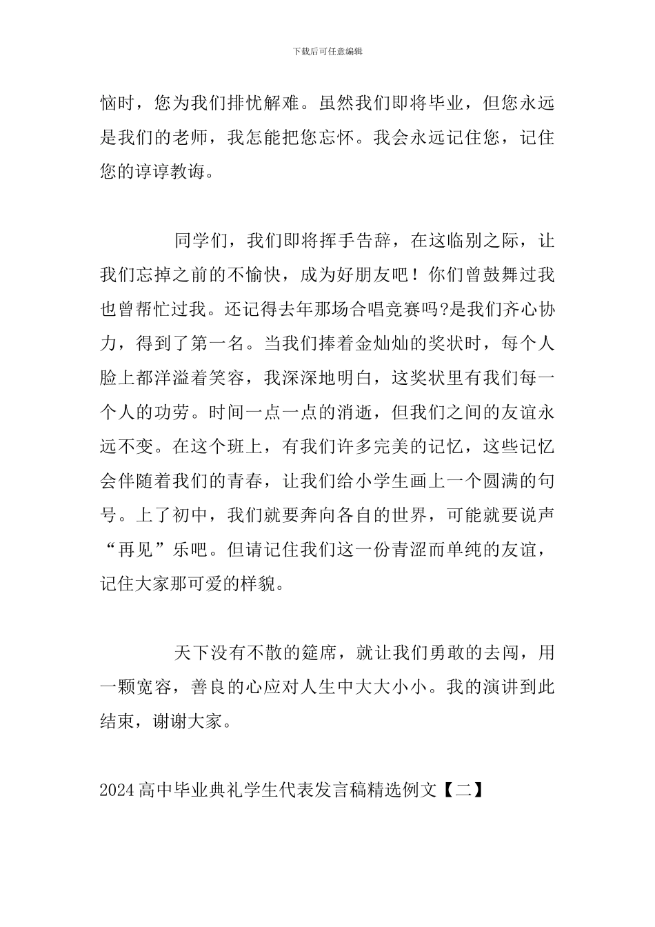 2024高中毕业典礼学生代表发言稿精选例文_第2页
