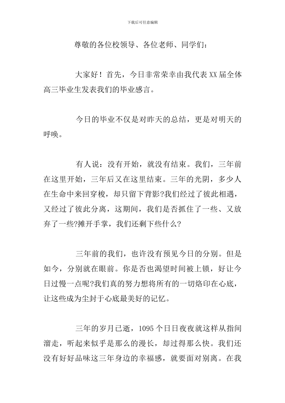 2024高中毕业典礼学生代表发言稿精选例文_第3页