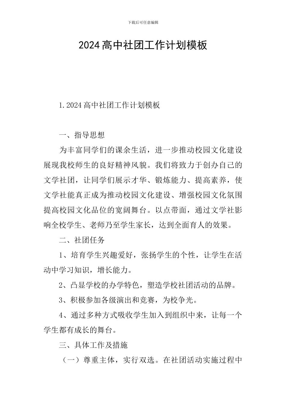 2024高中社团工作计划模板_第1页
