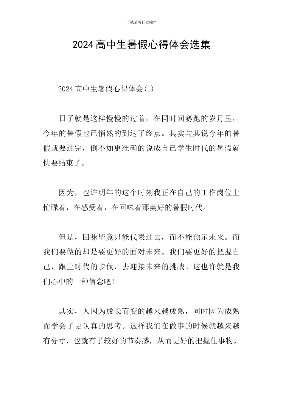 2024高中生暑假心得体会选集_第1页