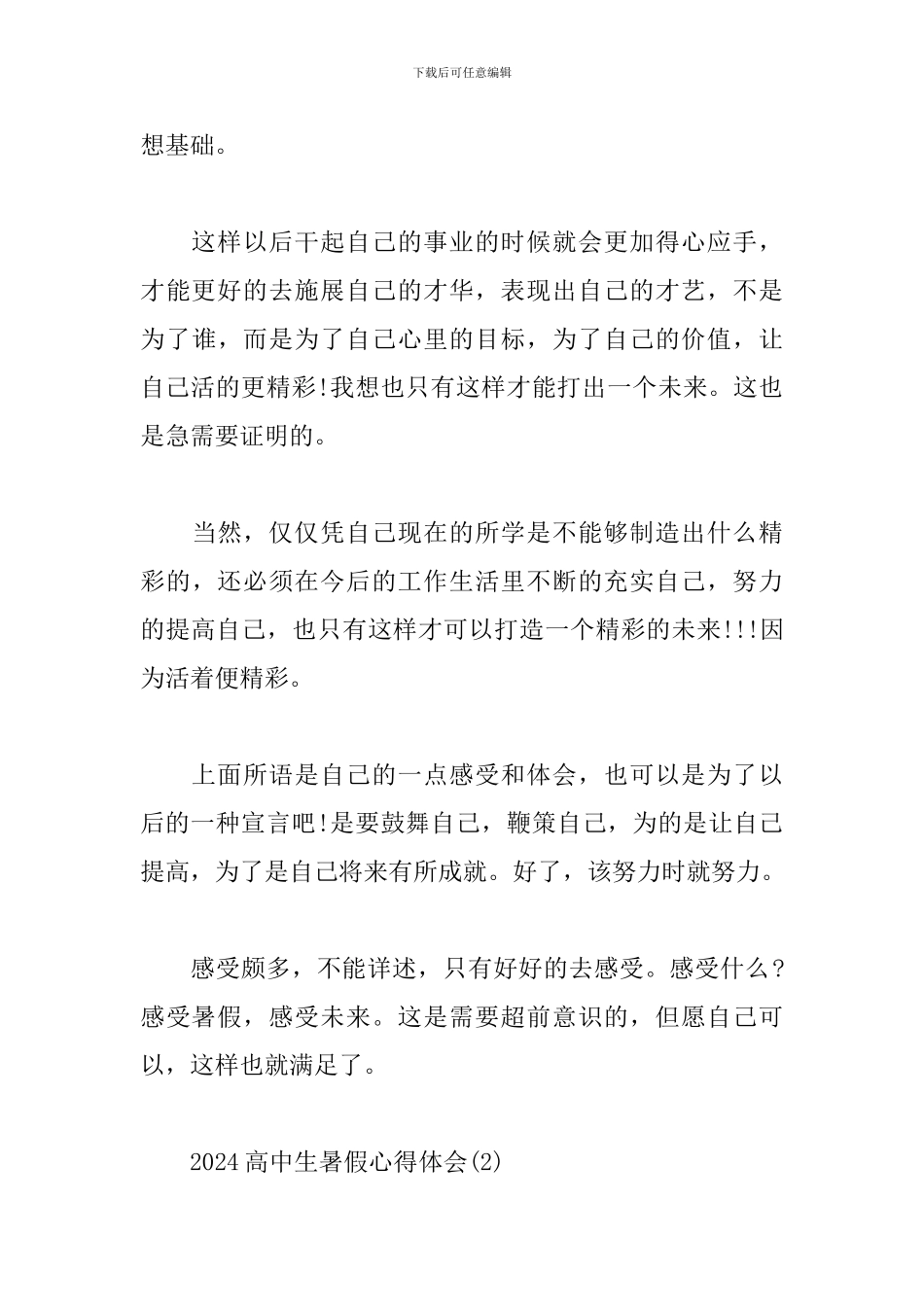 2024高中生暑假心得体会选集_第3页