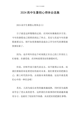 2024高中生暑假心得体会选集