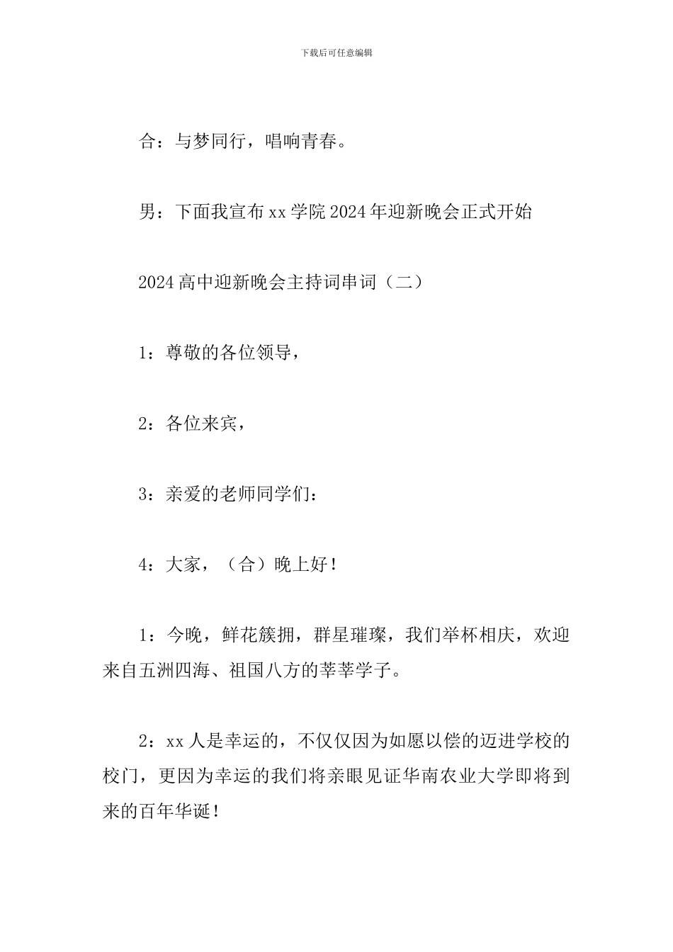 2024高中迎新晚会主持词串词_第3页