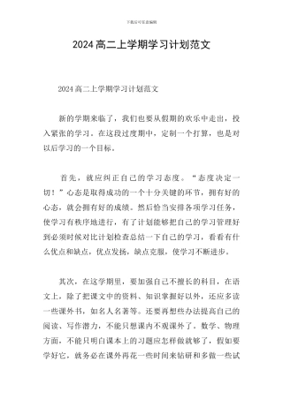 2024高二上学期学习计划范文