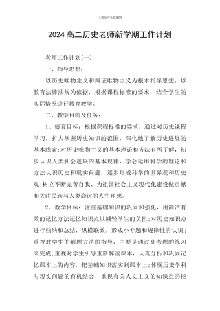 2024高二历史老师新学期工作计划