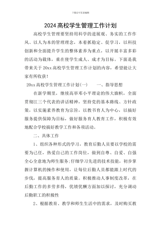 2024高校学生管理工作计划