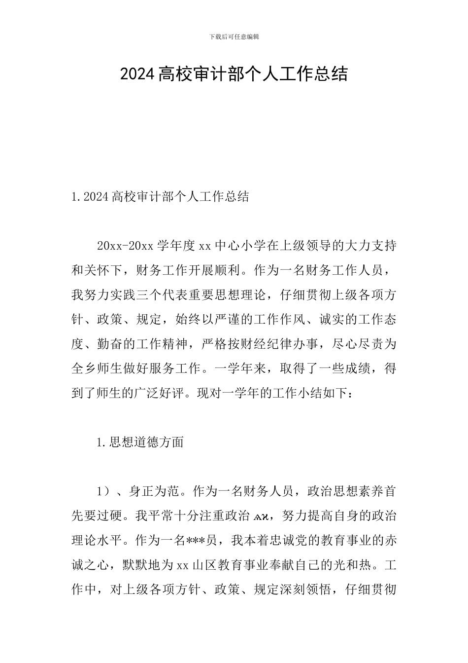 2024高校审计部个人工作总结_第1页