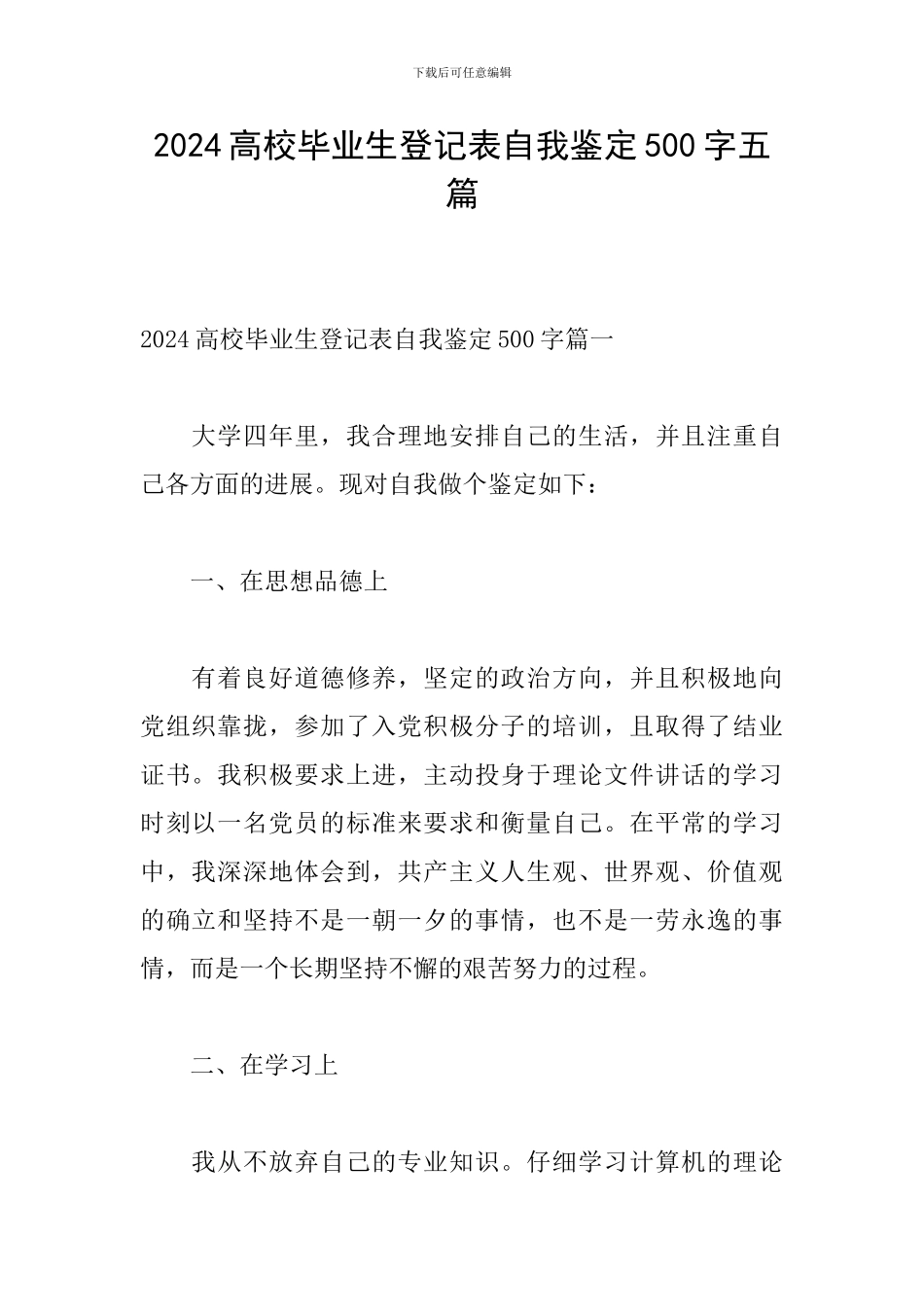 2024高校毕业生登记表自我鉴定500字五篇_第1页