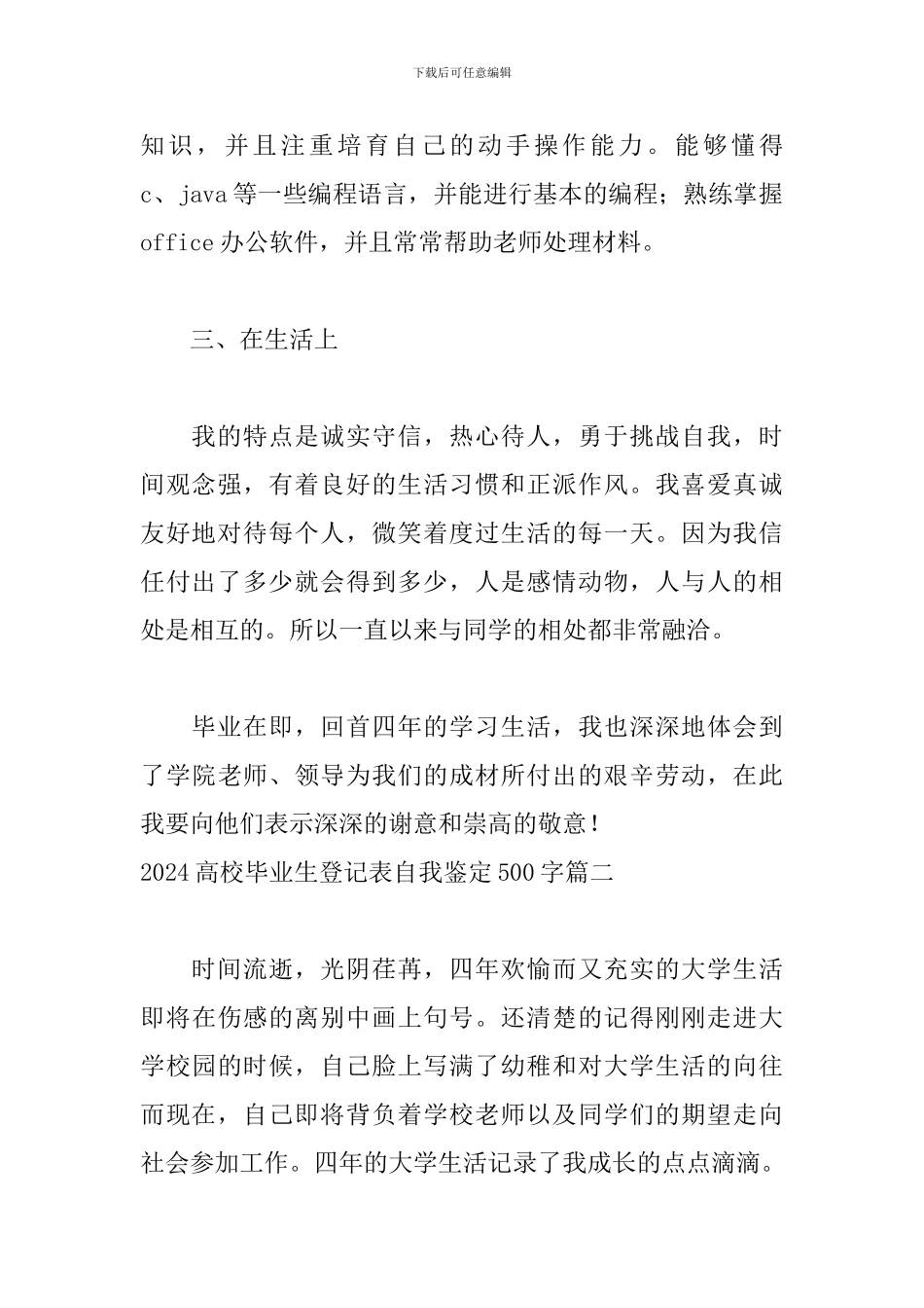 2024高校毕业生登记表自我鉴定500字五篇_第2页