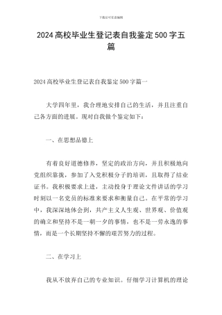 2024高校毕业生登记表自我鉴定500字五篇