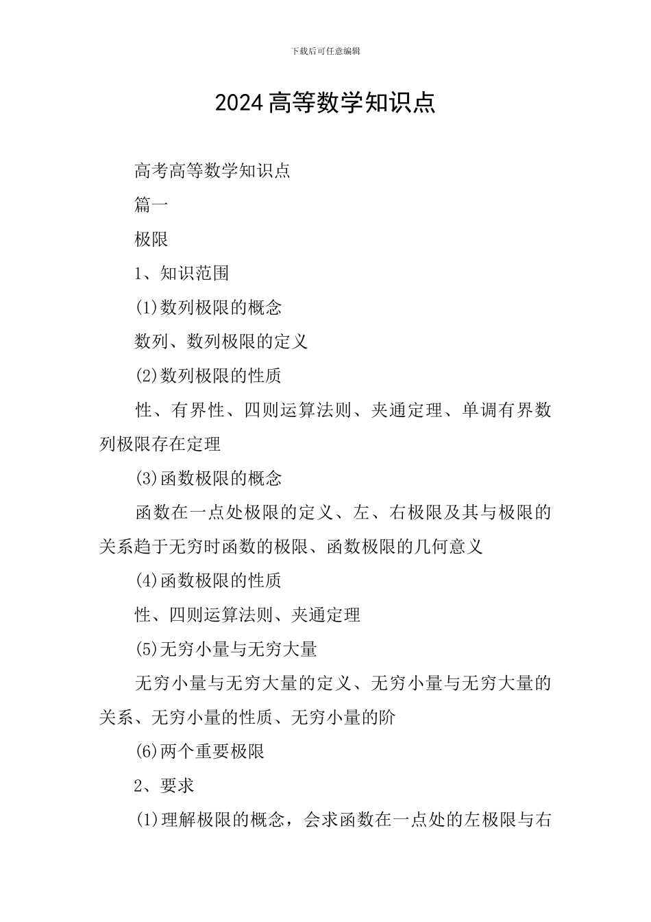 2024高等数学知识点_第1页