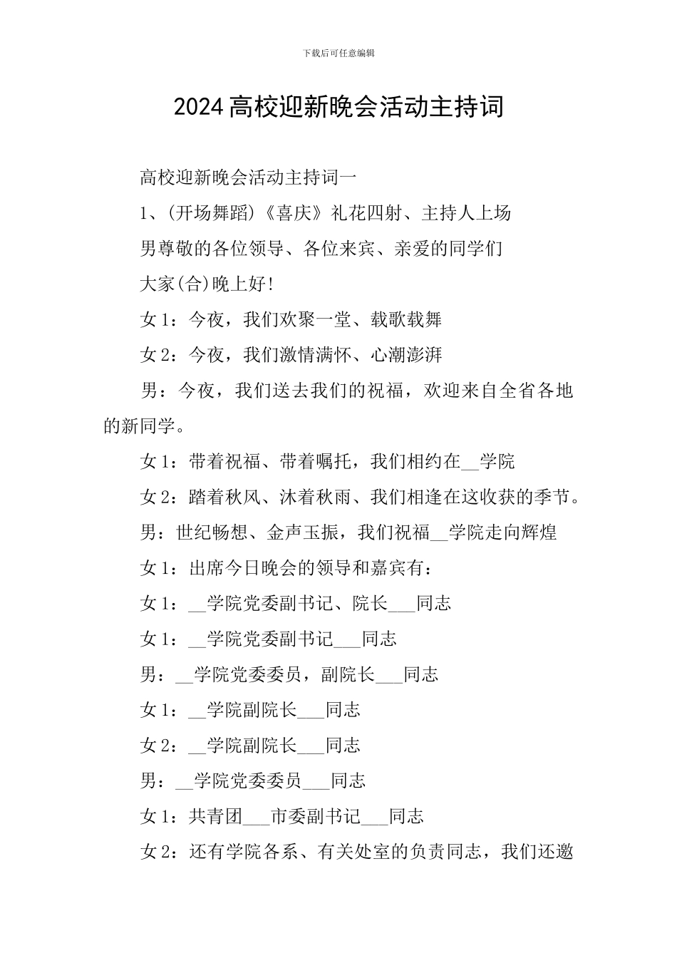 2024高校迎新晚会活动主持词_第1页
