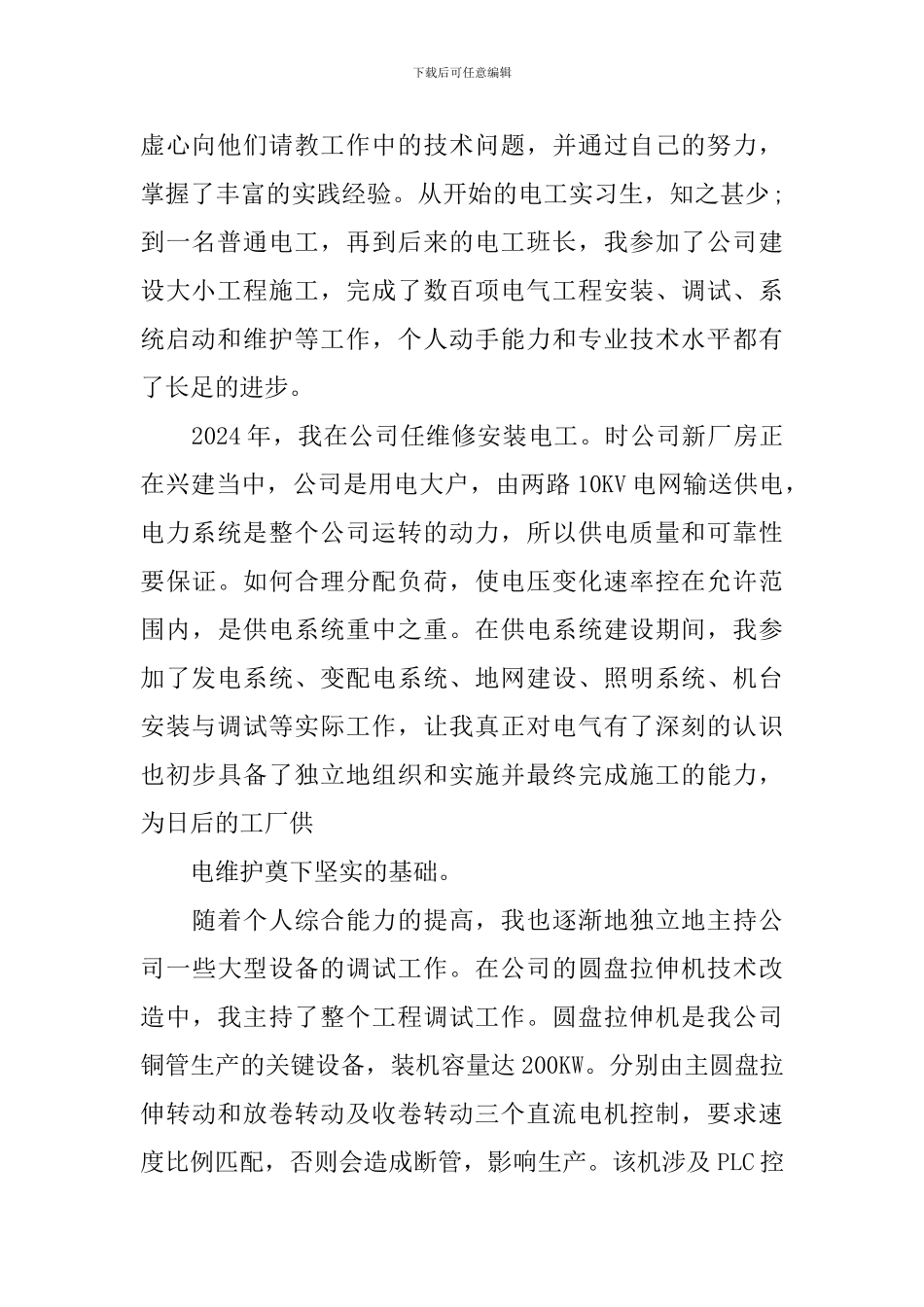 2024高级电气工程师个人专业技术工作报告_第2页