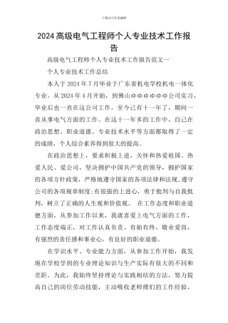 2024高级电气工程师个人专业技术工作报告