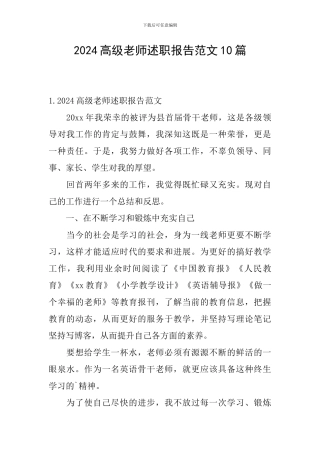 2024高级教师述职报告范文10篇