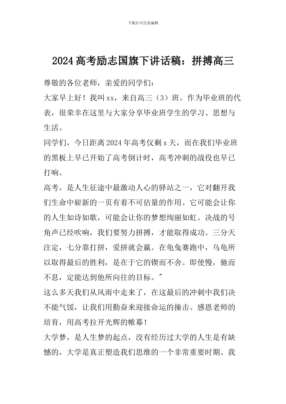 2024高考励志国旗下讲话稿：拼搏高三_第1页