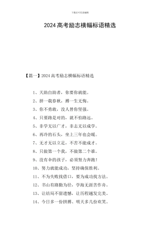 2024高考励志横幅标语精选