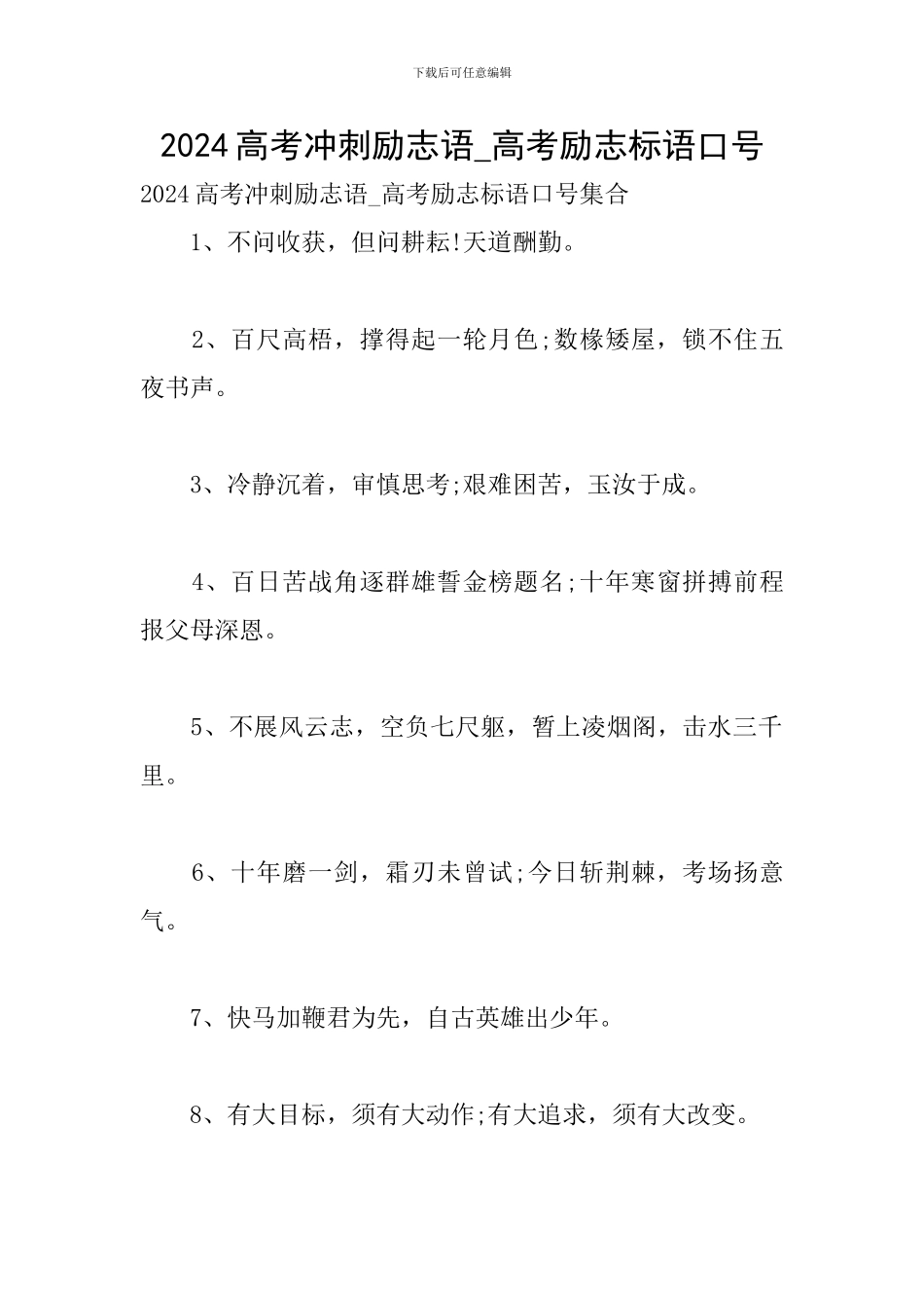2024高考冲刺励志语-高考励志标语口号_第1页