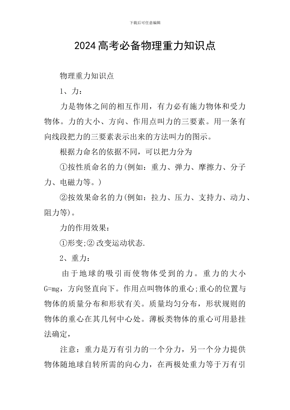 2024高考必备物理重力知识点_第1页