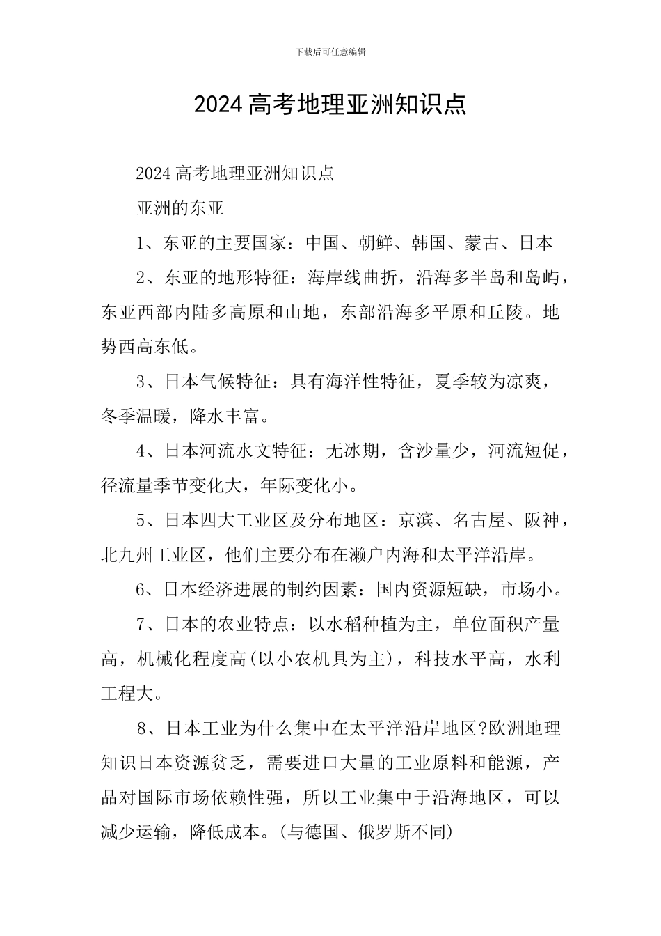 2024高考地理亚洲知识点_第1页