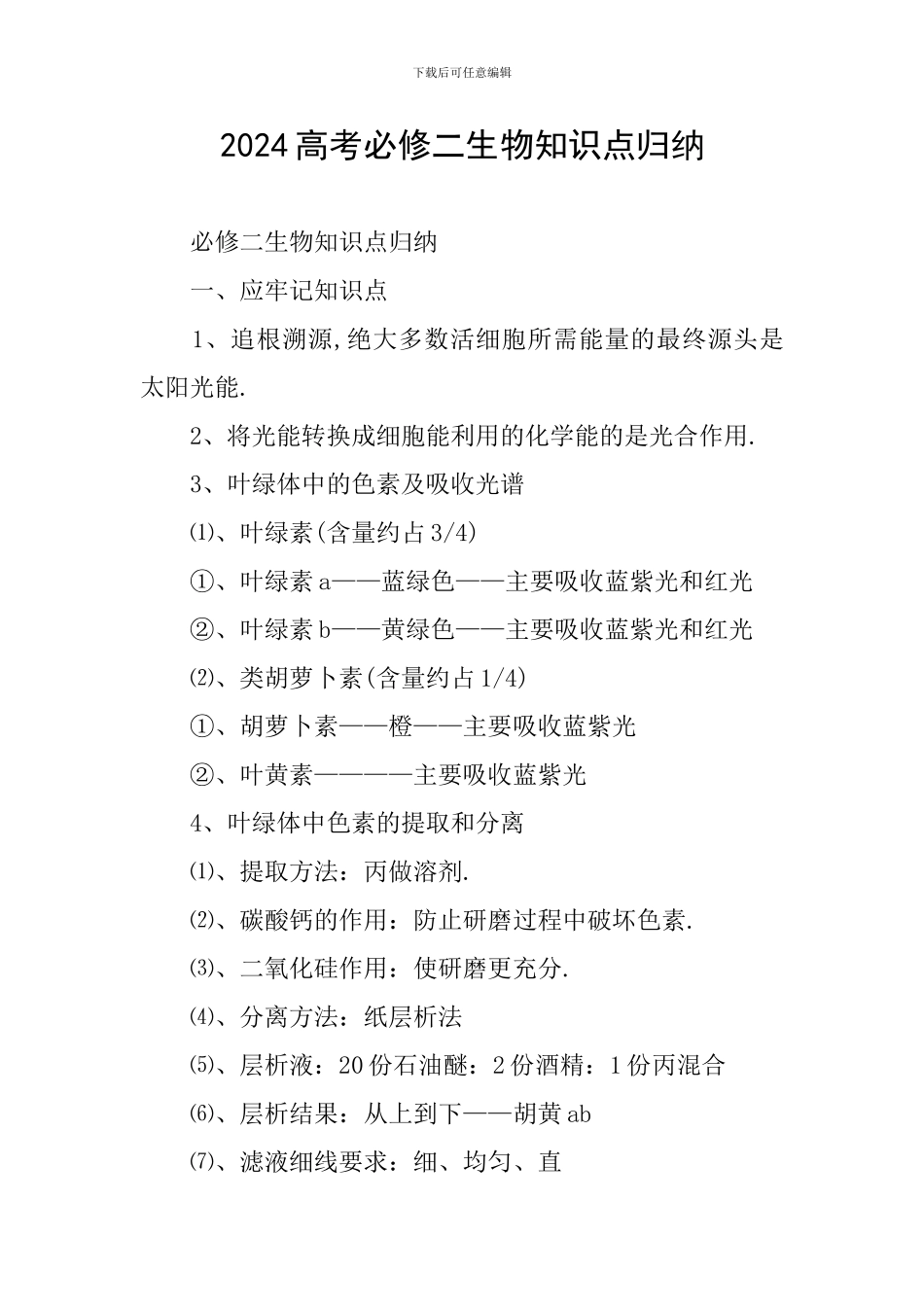 2024高考必修二生物知识点归纳_第1页