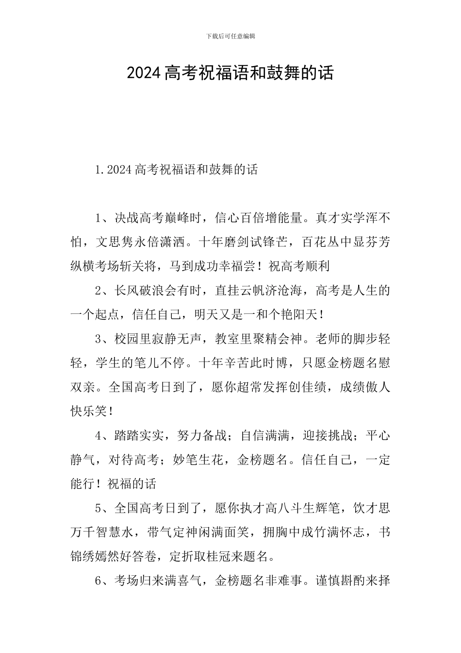 2024高考祝福语和鼓励的话_第1页