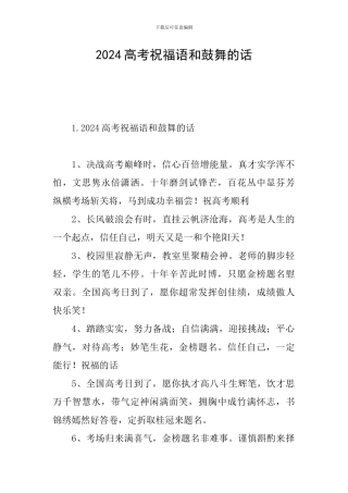 2024高考祝福语和鼓励的话