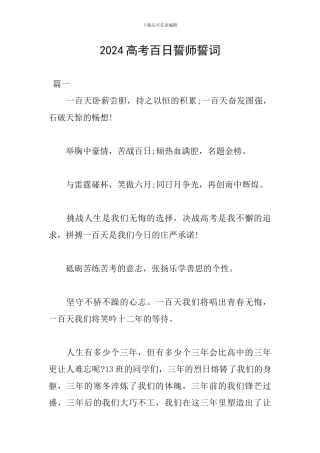 2024高考百日誓师誓词