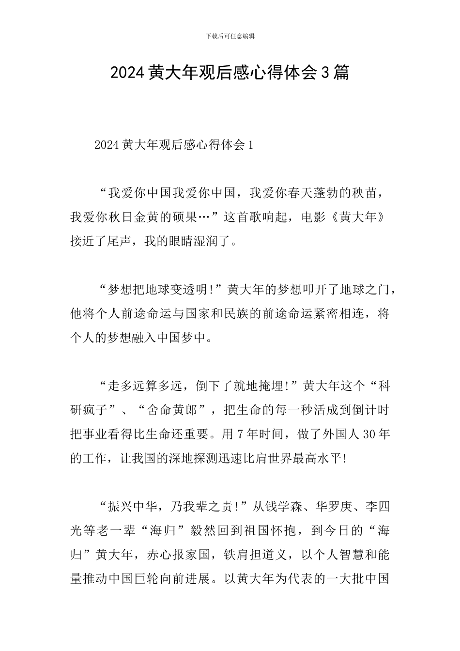 2024黄大年观后感心得体会3篇_第1页