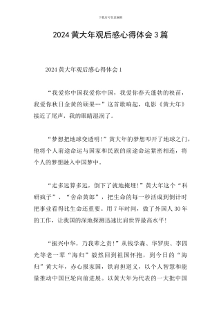 2024黄大年观后感心得体会3篇