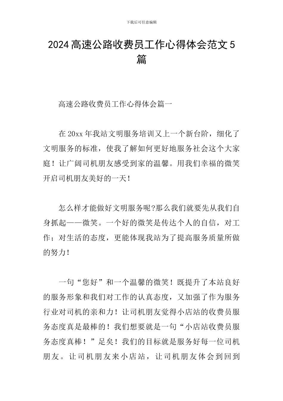 2024高速公路收费员工作心得体会范文5篇_第1页