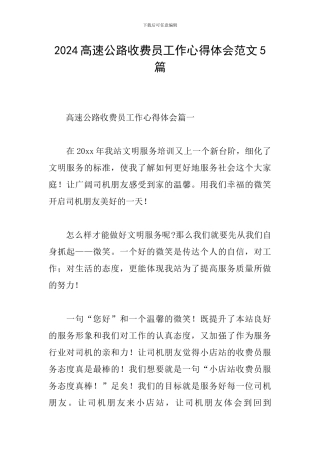 2024高速公路收费员工作心得体会范文5篇