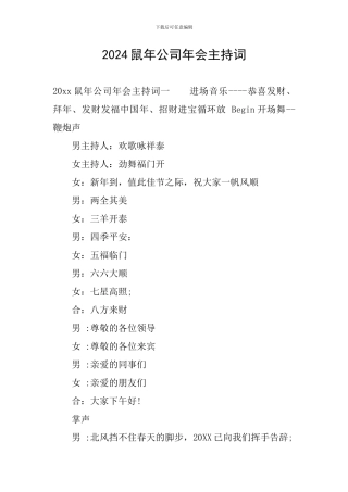 2024鼠年公司年会主持词