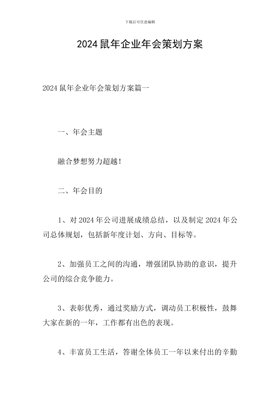 2024鼠年企业年会策划方案_第1页