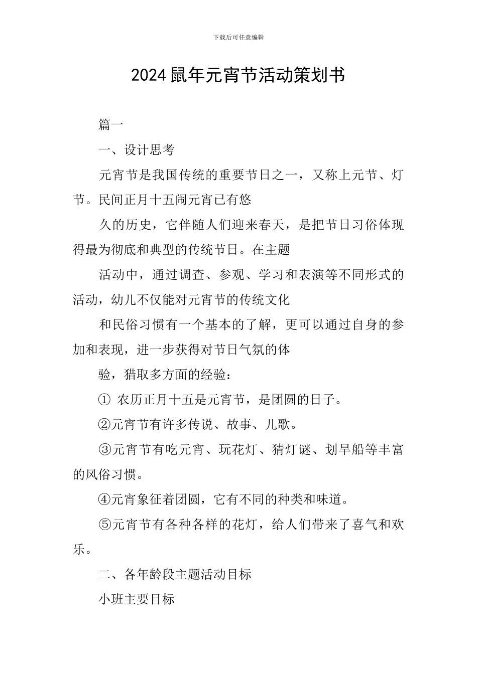 2024鼠年元宵节活动策划书_第1页