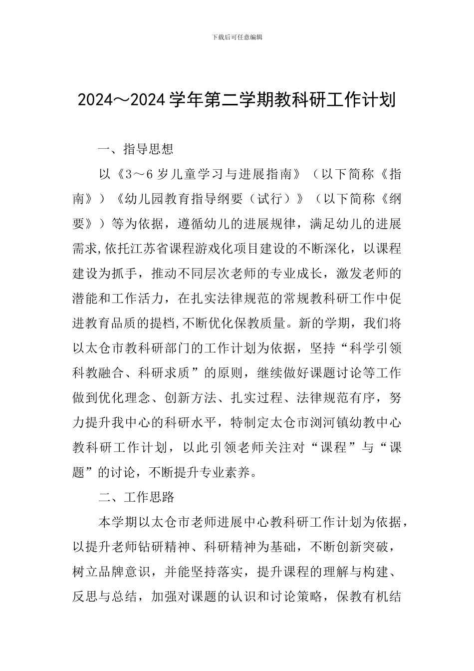 2024～2024学年第二学期教科研工作计划_第1页