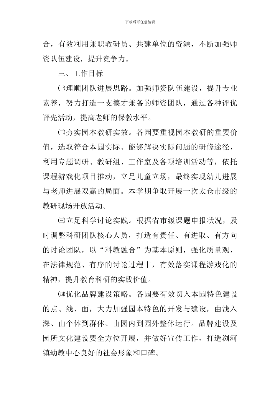 2024～2024学年第二学期教科研工作计划_第2页