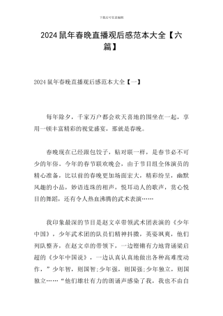 2024鼠年春晚直播观后感范本大全