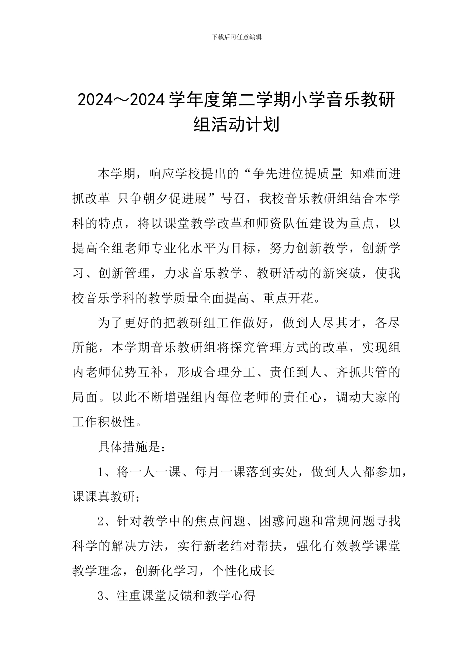 2024～2024学年度第二学期小学音乐教研组活动计划_第1页