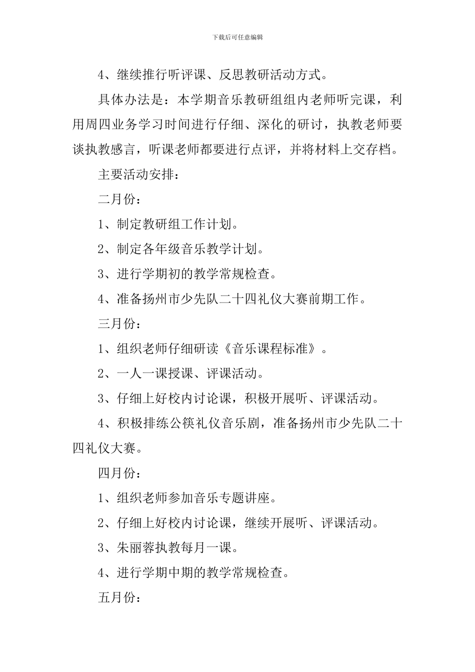2024～2024学年度第二学期小学音乐教研组活动计划_第2页