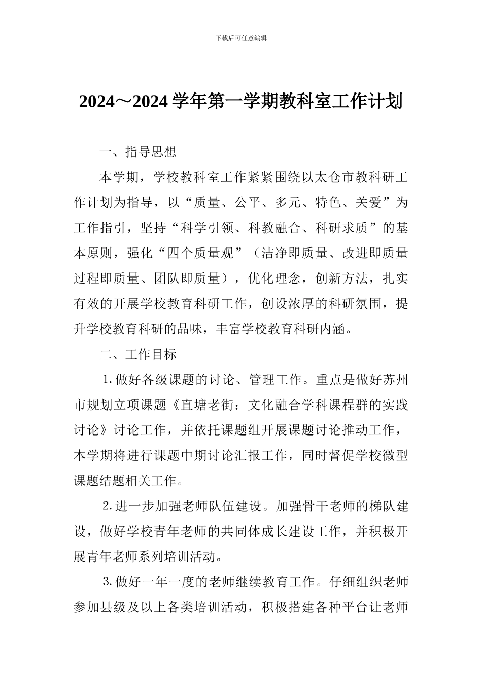 2024～2024学年第一学期教科室工作计划_第1页
