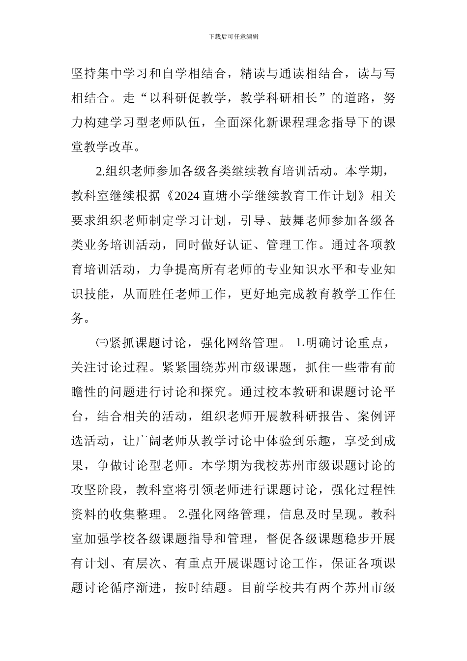 2024～2024学年第一学期教科室工作计划_第3页