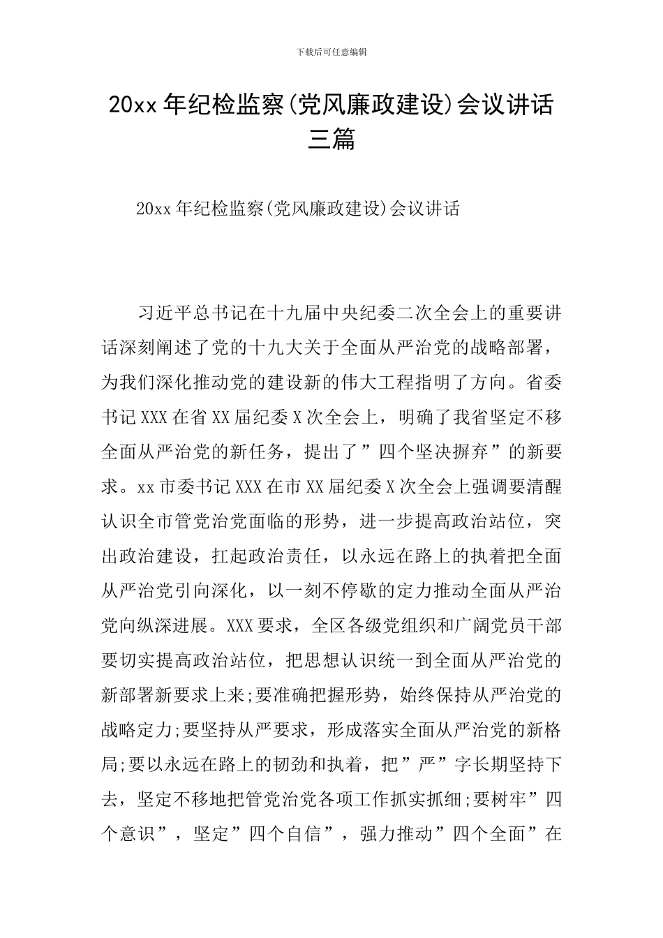 20xx年纪检监察会议讲话三篇_第1页