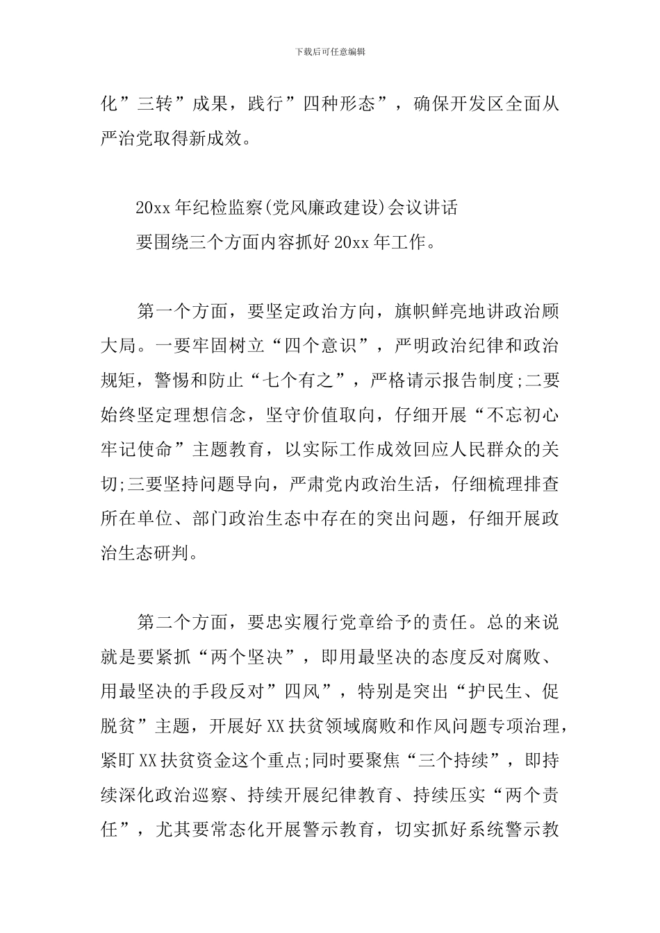 20xx年纪检监察会议讲话三篇_第3页